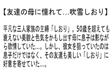 【お得セット】友達の母に憧れて…・息子に抱かれた看護士の母・ 息子を誘う…...