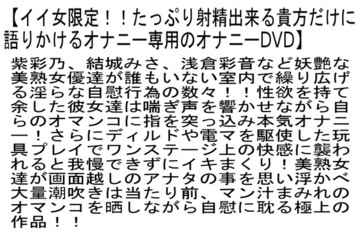 【お得セット】イイ女限定！！たっぷり射精出来る貴方だけに語りかけるオナニー...